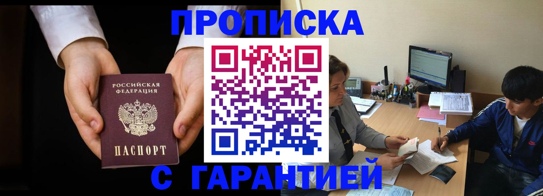 прописка в Краснослободске